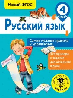 Обложка книги "Наталия Шевелева: Русский язык. 4 класс. Самые нужные правила и упражнения. ФГОС"