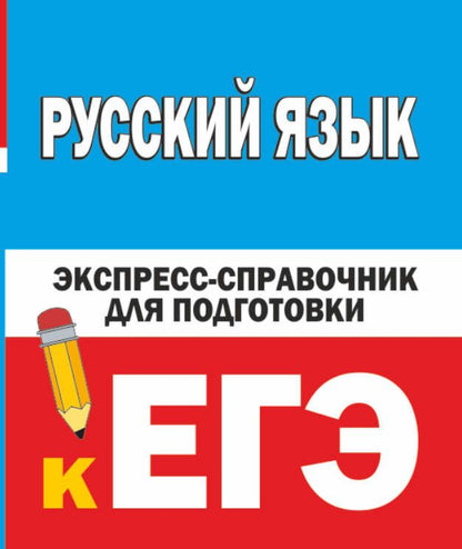 Обложка книги "Наталия Шевелева: Русский язык. Экспресс-справочник для подготовки к ЕГЭ"