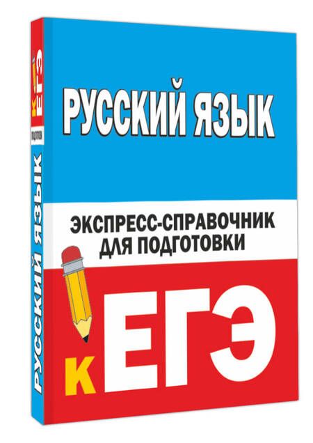 Фотография книги "Наталия Шевелева: Русский язык. Экспресс-справочник для подготовки к ЕГЭ"