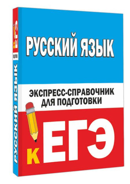 Фотография книги "Наталия Шевелева: Русский язык. Экспресс-справочник для подготовки к ЕГЭ"