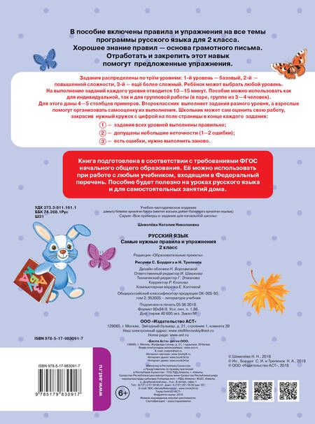 Фотография книги "Наталия Шевелёва: Русский язык. Самые нужные правила и упражнения. 2 класс"
