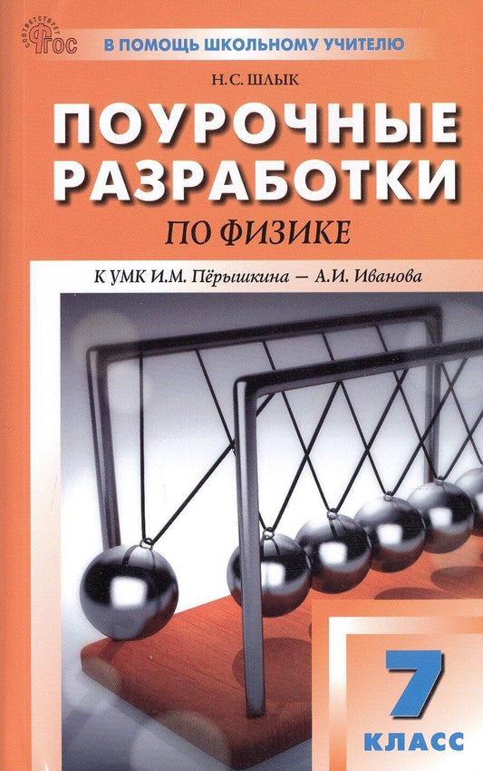 Обложка книги "Наталия Шлык: Поурочные разработки по физике. 7 класс. К УМК И.М. Перышкина - А.И. Иванова (М.: Просвещение). Пособие для учителя. Новый ФГОС"