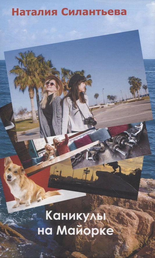 Обложка книги "Наталия Силантьева: Каникулы на Майорке"