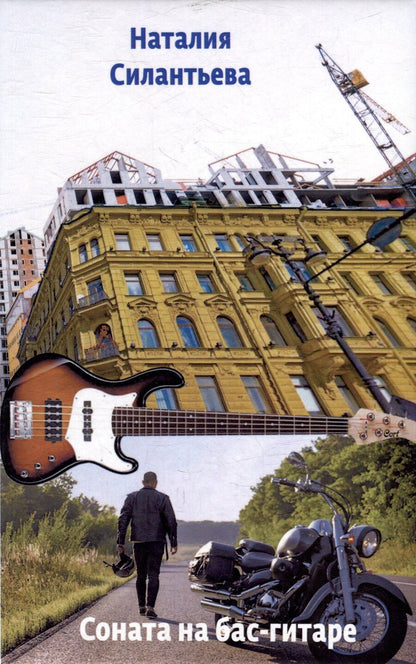 Обложка книги "Наталия Силантьева: Соната на бас-гитаре. Повести и рассказ"