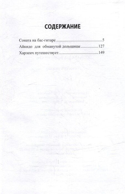 Фотография книги "Наталия Силантьева: Соната на бас-гитаре. Повести и рассказ"