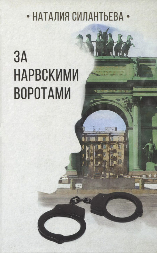 Обложка книги "Наталия Силантьева: За Нарвскими воротами"