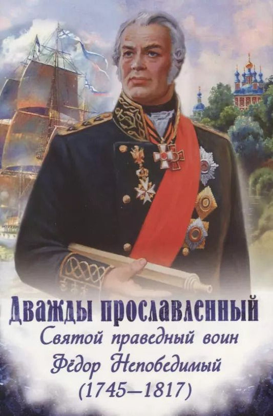 Обложка книги "Наталия Скоробогатько: Дважды прославленный. Святой праведный воин Федор Непобедимый (1745-1817)"