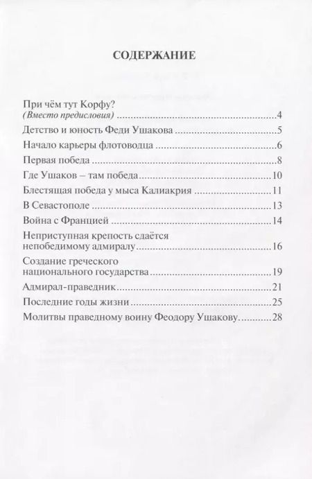 Фотография книги "Наталия Скоробогатько: Дважды прославленный. Святой праведный воин Федор Непобедимый (1745-1817)"