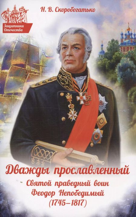 Фотография книги "Наталия Скоробогатько: Дважды прославленный. Святой праведный воин Федор Непобедимый (1745-1817)"