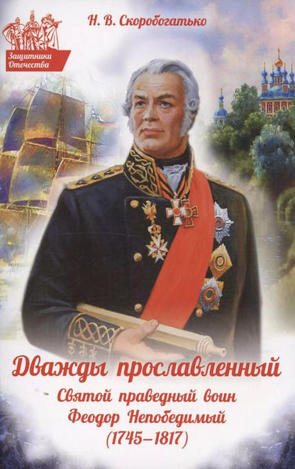 Фотография книги "Наталия Скоробогатько: Дважды прославленный. Святой праведный воин Федор Непобедимый (1745-1817)"