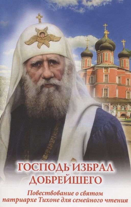 Обложка книги "Наталия Скоробогатько: Господь избрал добрейшего. Повествование о святом патриархе Тихоне для семейного чтения"