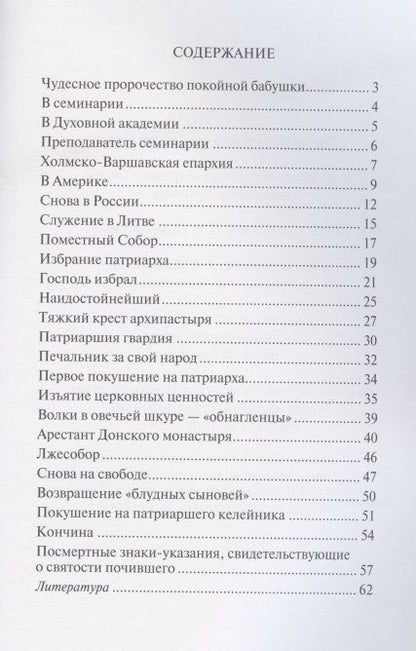 Фотография книги "Наталия Скоробогатько: Господь избрал добрейшего. Повествование о святом патриархе Тихоне для семейного чтения"