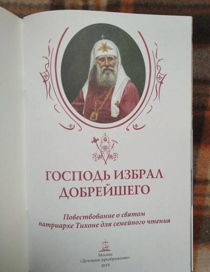 Фотография книги "Наталия Скоробогатько: Господь избрал добрейшего. Повествование о святом патриархе Тихоне для семейного чтения"