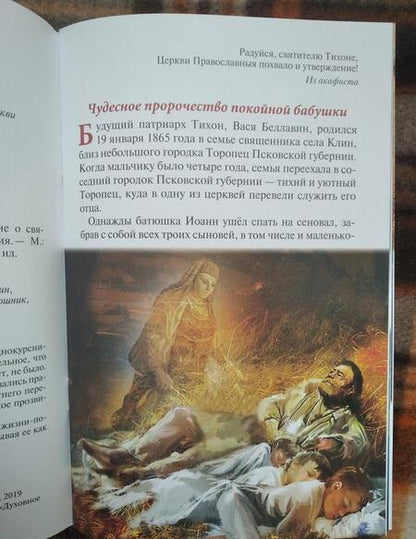 Фотография книги "Наталия Скоробогатько: Господь избрал добрейшего. Повествование о святом патриархе Тихоне для семейного чтения"