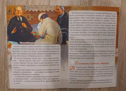 Фотография книги "Наталия Скоробогатько: Преподобная чудотворица Матрона Московская: краткое житие, чудеса, акафист"