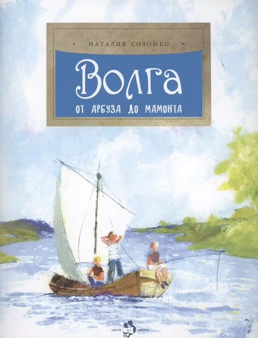 Обложка книги "Наталия Соломко: Волга. От арбуза до мамонта"
