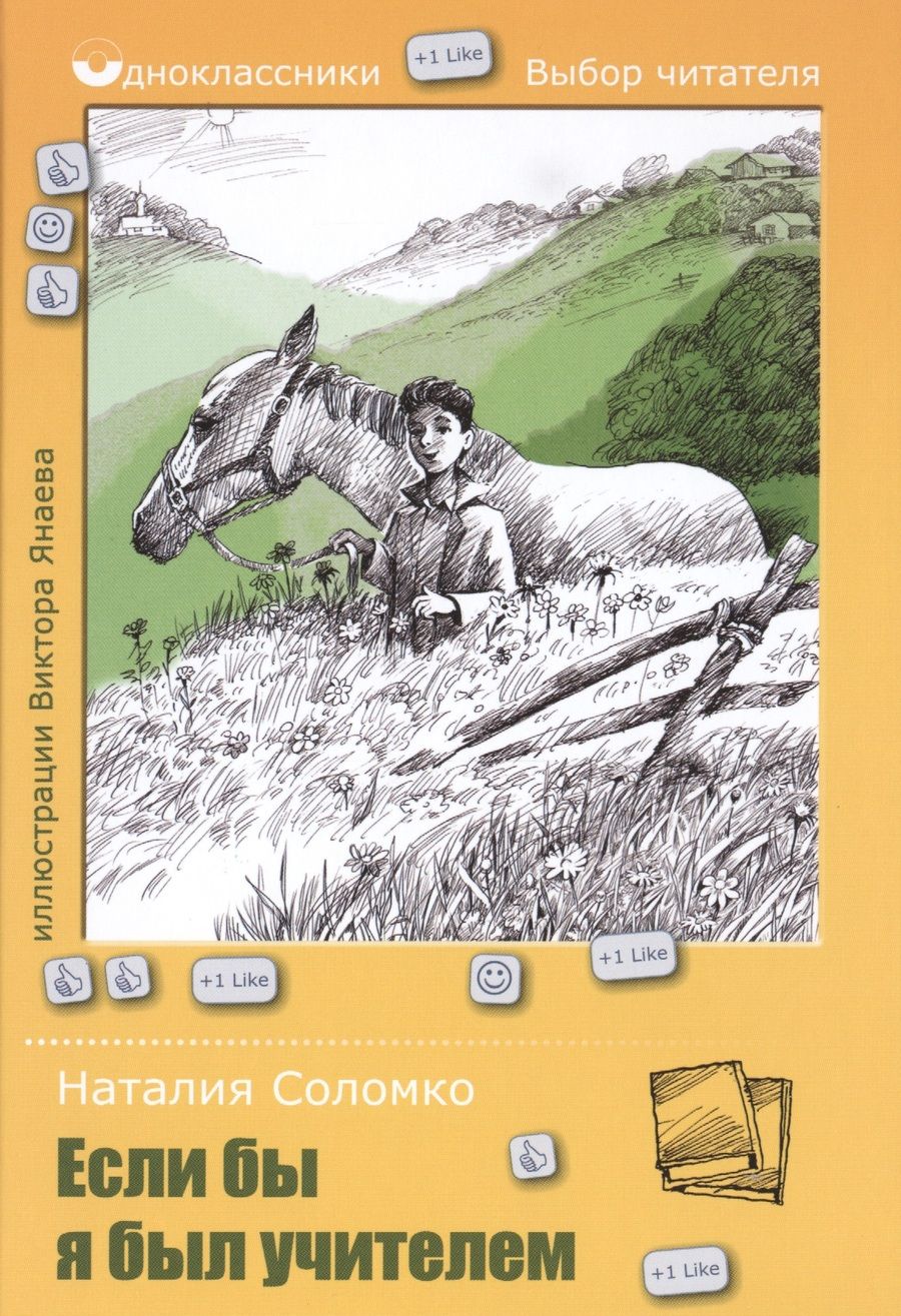 Обложка книги "Наталия Соломко: Если бы я был учителем"