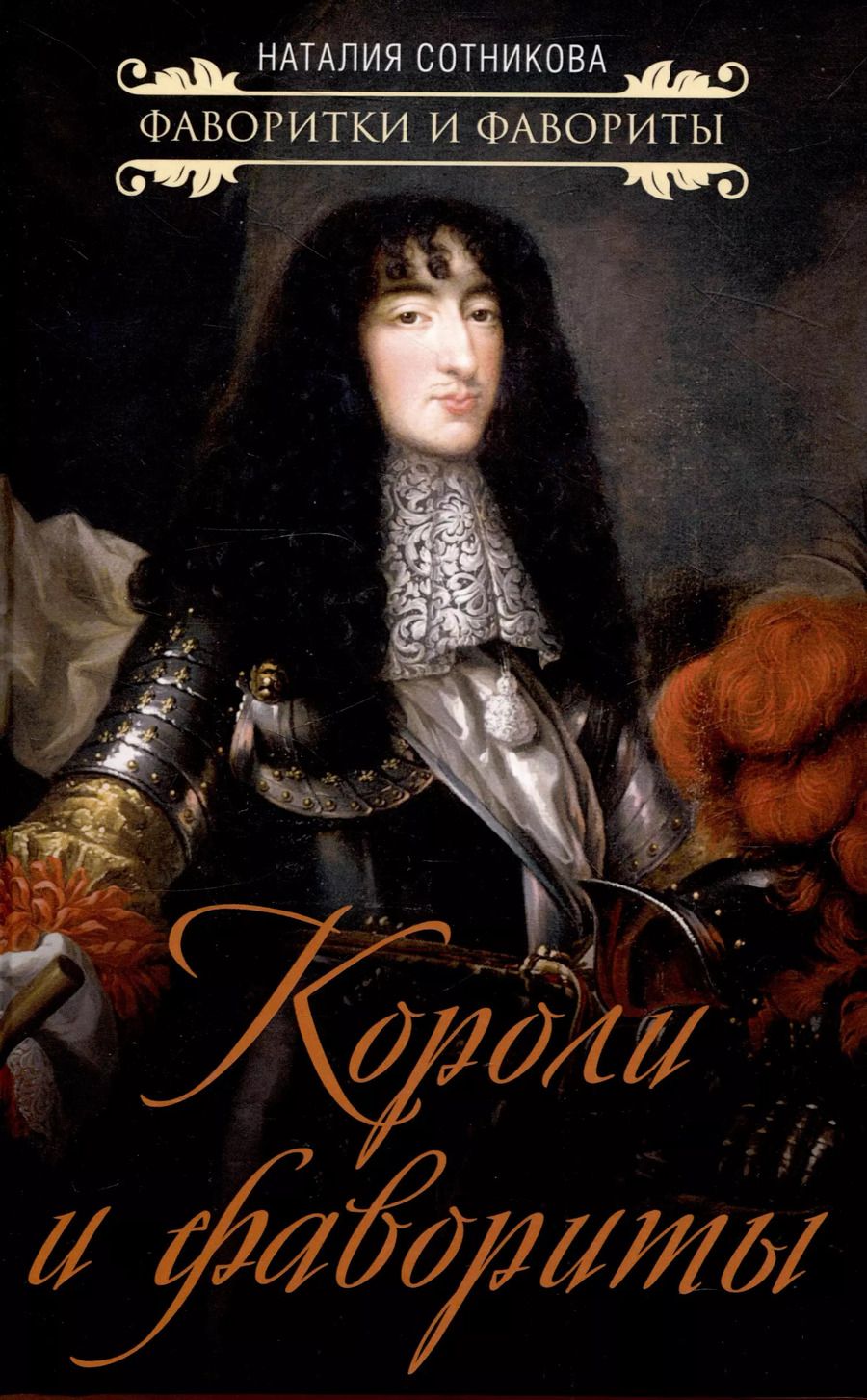 Обложка книги "Наталия Сотникова: Короли и фавориты"