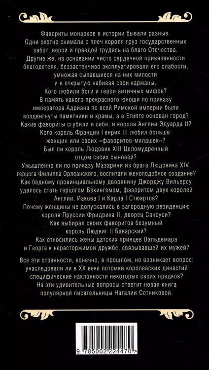 Фотография книги "Наталия Сотникова: Короли и фавориты"