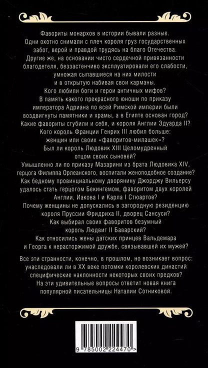 Фотография книги "Наталия Сотникова: Короли и фавориты"