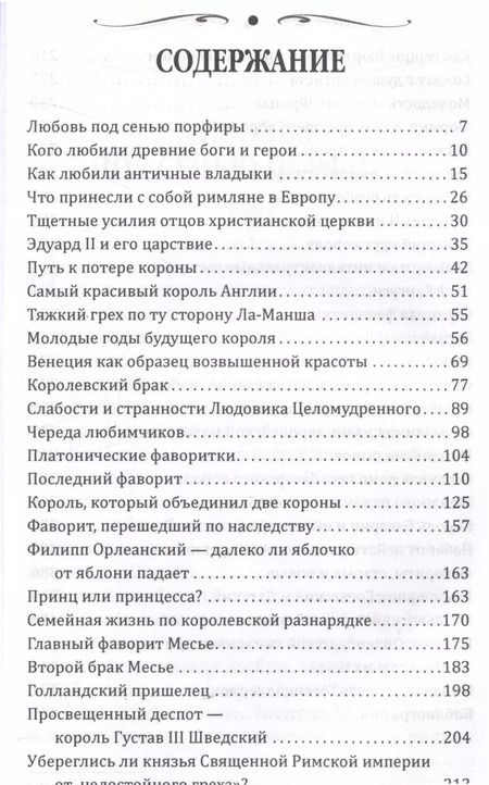 Фотография книги "Наталия Сотникова: Короли и фавориты"
