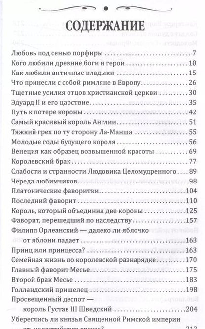 Фотография книги "Наталия Сотникова: Короли и фавориты"