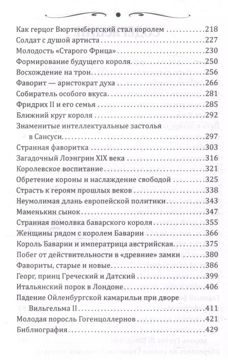 Фотография книги "Наталия Сотникова: Короли и фавориты"