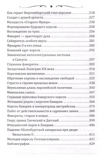 Фотография книги "Наталия Сотникова: Короли и фавориты"