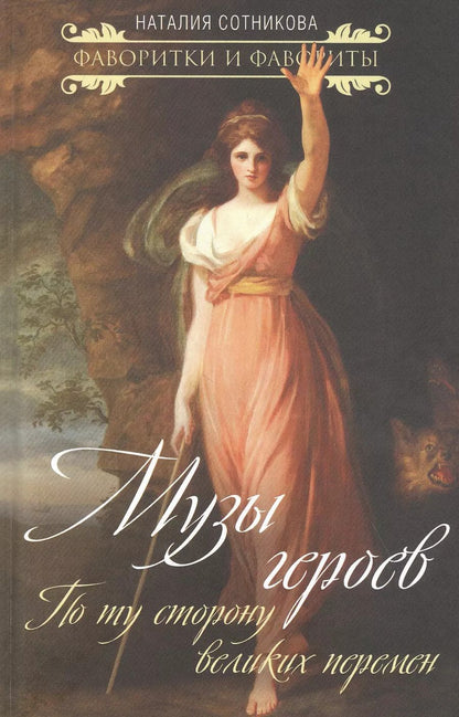 Обложка книги "Наталия Сотникова: Музы героев. По ту сторону великих перемен"