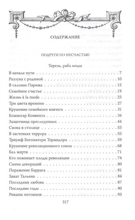 Фотография книги "Наталия Сотникова: Музы героев. По ту сторону великих перемен"