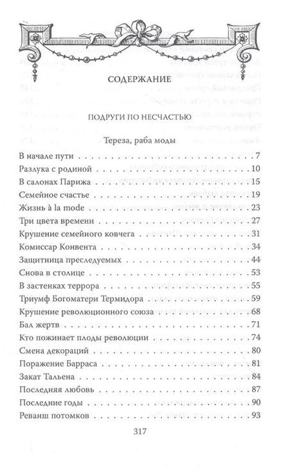 Фотография книги "Наталия Сотникова: Музы героев. По ту сторону великих перемен"
