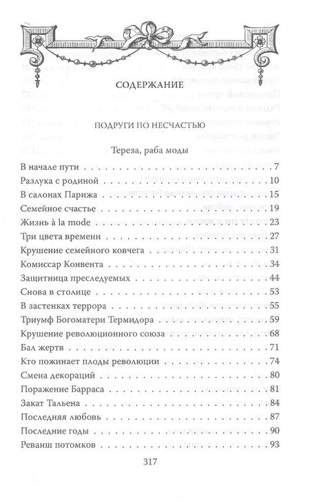 Фотография книги "Наталия Сотникова: Музы героев. По ту сторону великих перемен"