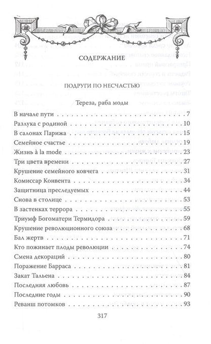 Фотография книги "Наталия Сотникова: Музы героев. По ту сторону великих перемен"