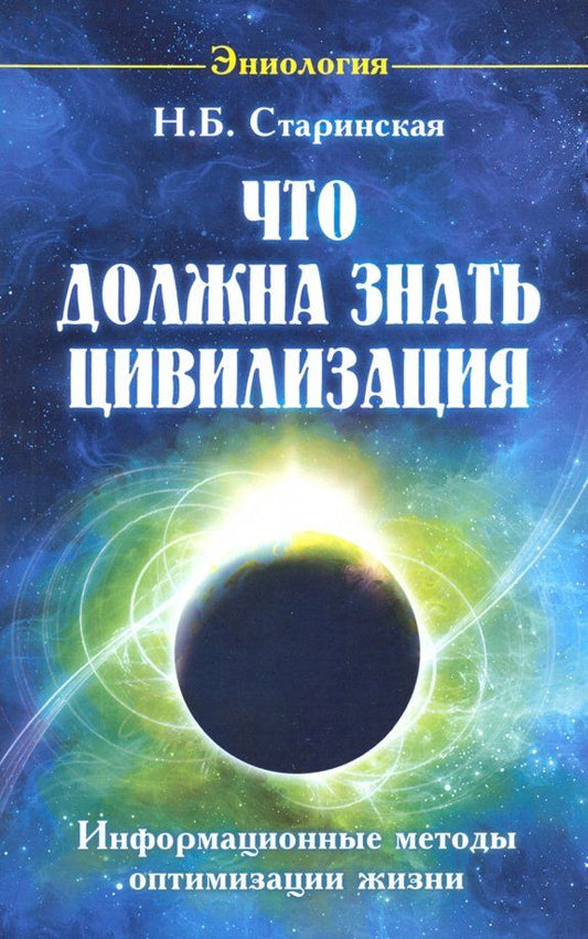 Обложка книги "Наталия Старинская: Что должна знать цивилизация. Информационные методы оптимизации жизни"