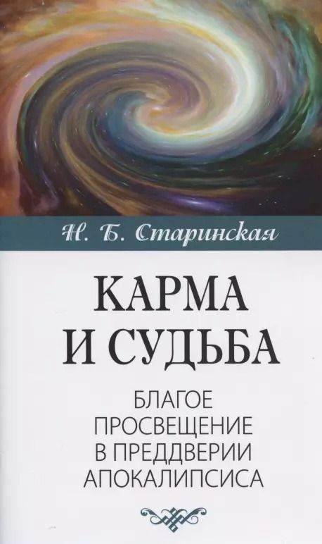 Обложка книги "Наталия Старинская: Карма и судьба. Благое просвещение в преддверии апокалипсиса"