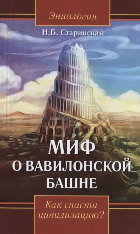 Обложка книги "Наталия Старинская: Миф о Вавилонской башне. Как спасти цивилизацию?"