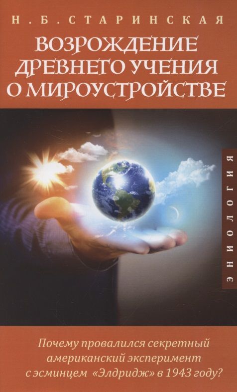 Обложка книги "Наталия Старинская: Возрождение древнего учения о мироустройстве. Почему провалился секретный американский эксперимент с эсминцем "Элдридж" в 1943 году?"