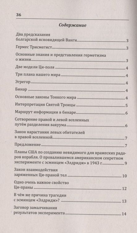 Фотография книги "Наталия Старинская: Возрождение древнего учения о мироустройстве. Почему провалился секретный американский эксперимент с эсминцем "Элдридж" в 1943 году?"