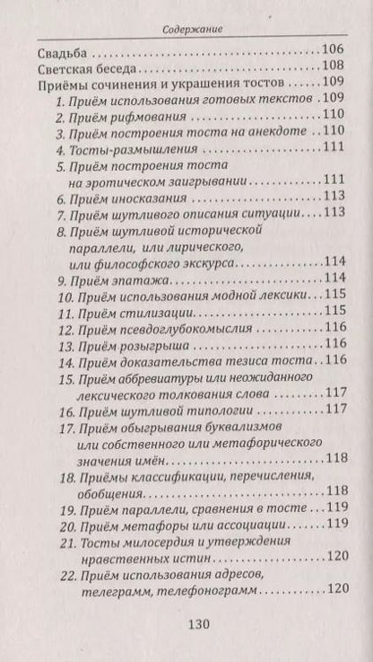 Фотография книги "Наталия Старинская: Возрождение тостовой культуры застолья"