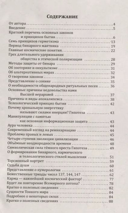 Фотография книги "Наталия Старинская: Законы бытия. Ликбез о мироустройстве"
