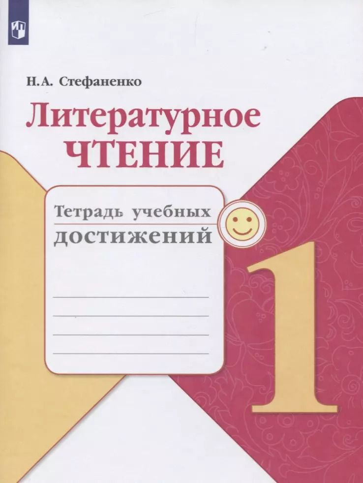 Обложка книги "Наталия Стефаненко: Литературное чтение. 1 класс. Тетрадь учебных достижений. ФГОС"
