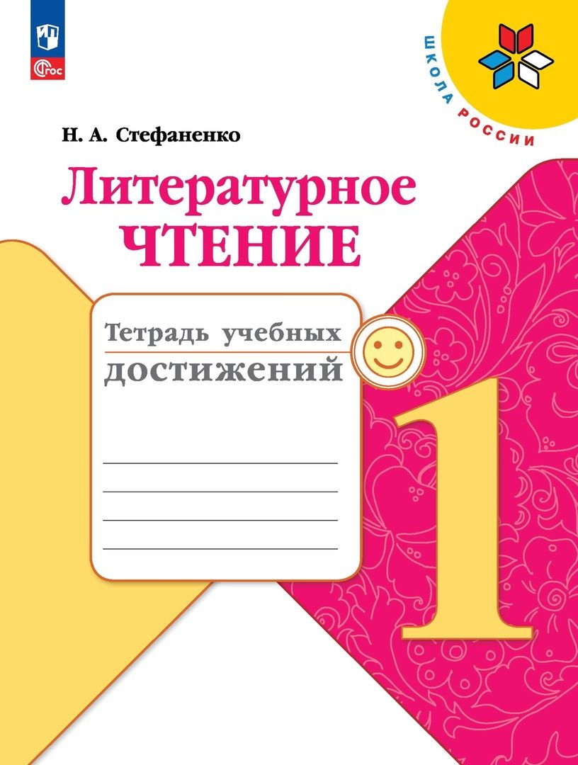 Обложка книги "Наталия Стефаненко: Литературное чтение. 1 класс. Тетрадь учебных достижений. Учебное пособие"