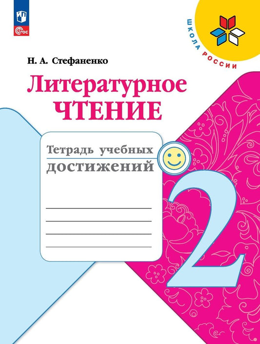 Обложка книги "Наталия Стефаненко: Литературное чтение. 2 класс. Тетрадь учебных достижений. ФГОС"