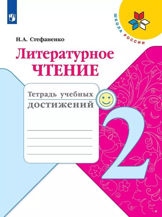 Обложка книги "Наталия Стефаненко: Литературное чтение. 2 класс. Тетрадь учебных достижений. Учебное пособие для общеобразовательных организаций"