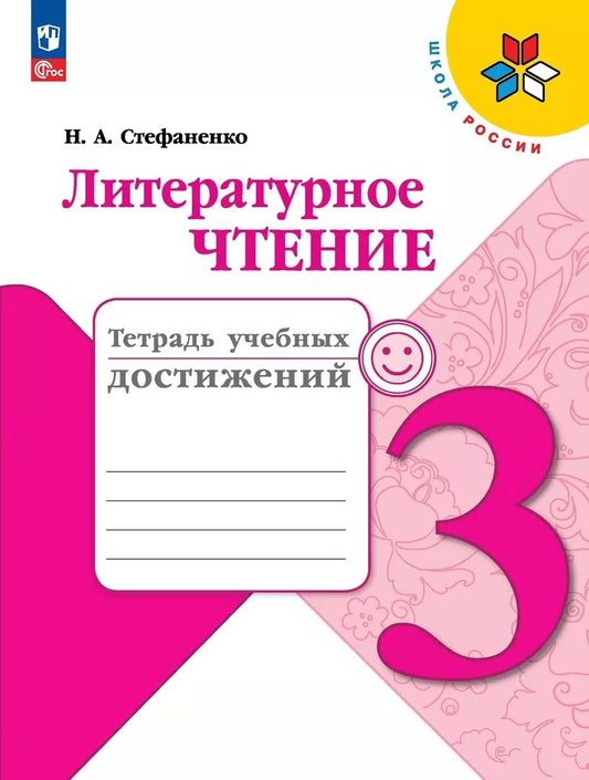 Обложка книги "Наталия Стефаненко: Литературное чтение. 3 класс. Тетрадь учебных достижений. ФГОС"