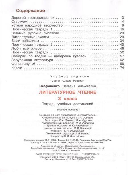 Фотография книги "Наталия Стефаненко: Литературное чтение. 3 класс. Тетрадь учебных достижений. ФГОС"