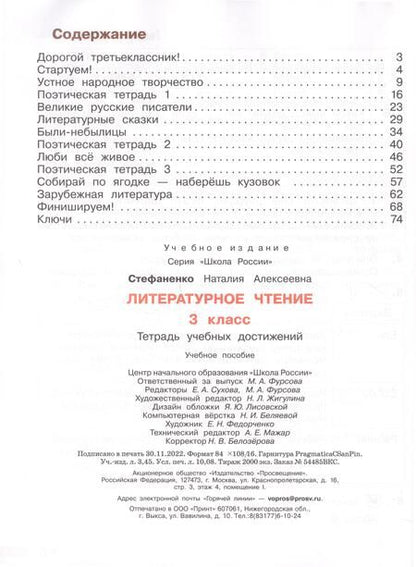Фотография книги "Наталия Стефаненко: Литературное чтение. 3 класс. Тетрадь учебных достижений. ФГОС"