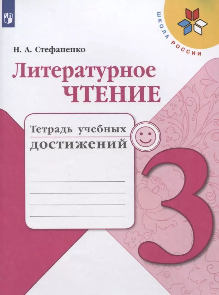Обложка книги "Наталия Стефаненко: Литературное чтение. 3 класс. Тетрадь учебных достижений. Учебное пособие"