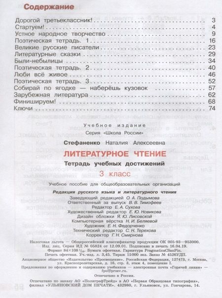 Фотография книги "Наталия Стефаненко: Литературное чтение. 3 класс. Тетрадь учебных достижений. Учебное пособие"