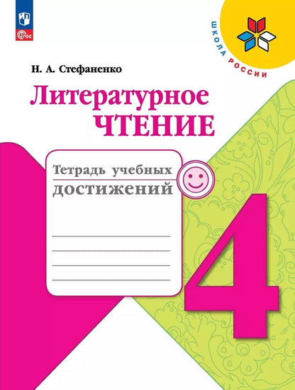 Обложка книги "Наталия Стефаненко: Литературное чтение. Тетрадь учебных достижений. 4  класс"